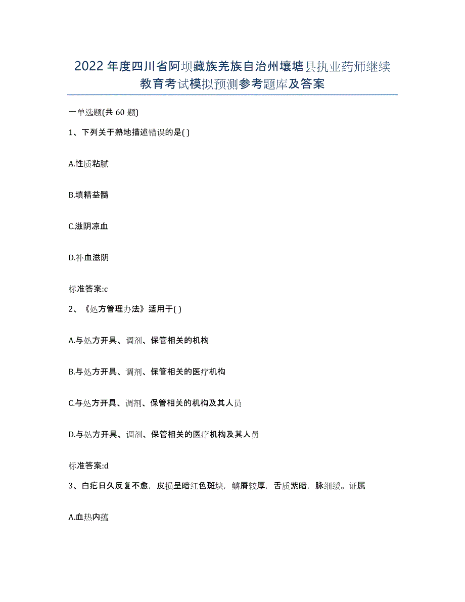 2022年度四川省阿坝藏族羌族自治州壤塘县执业药师继续教育考试模拟预测参考题库及答案_第1页