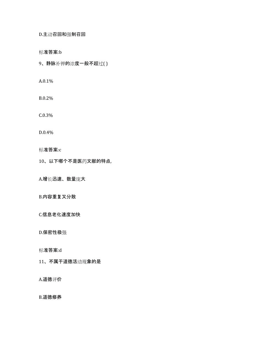 2022-2023年度浙江省丽水市遂昌县执业药师继续教育考试考前自测题及答案_第4页