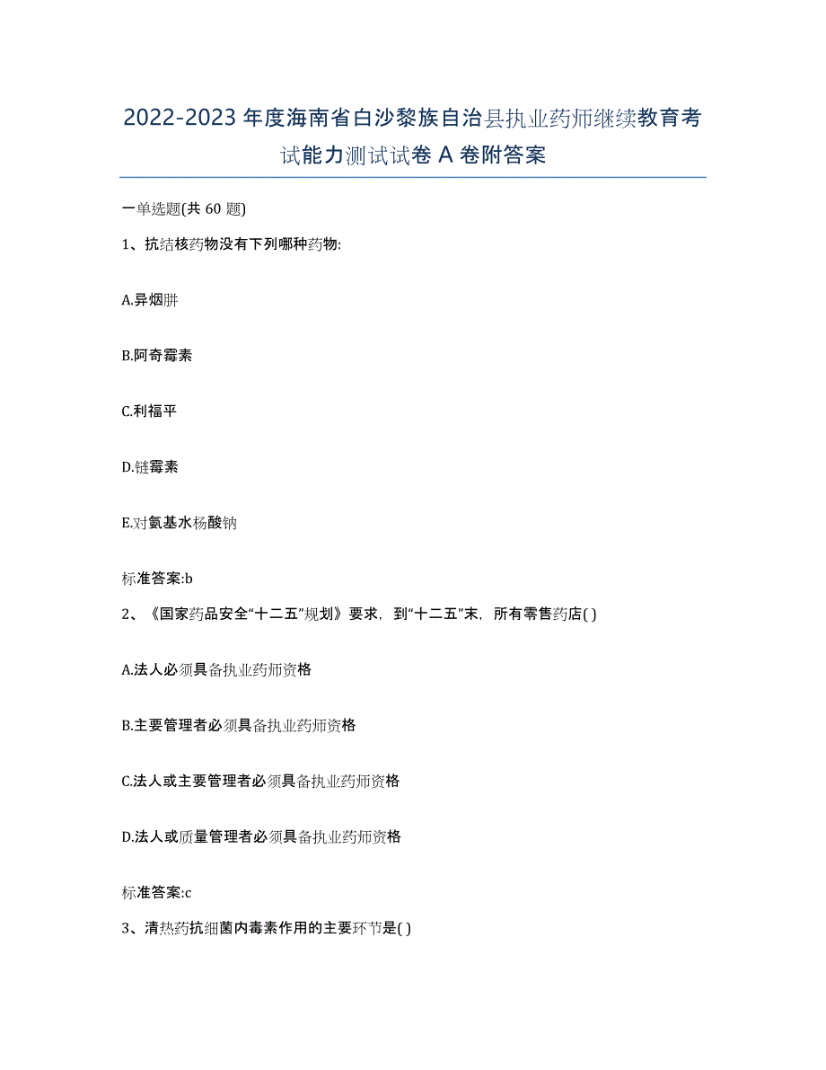 2022-2023年度海南省白沙黎族自治县执业药师继续教育考试能力测试试卷A卷附答案_第1页