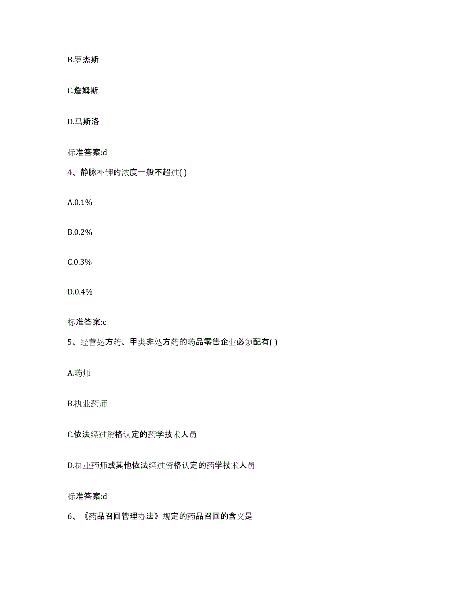 2022-2023年度江苏省常州市钟楼区执业药师继续教育考试真题附答案_第2页