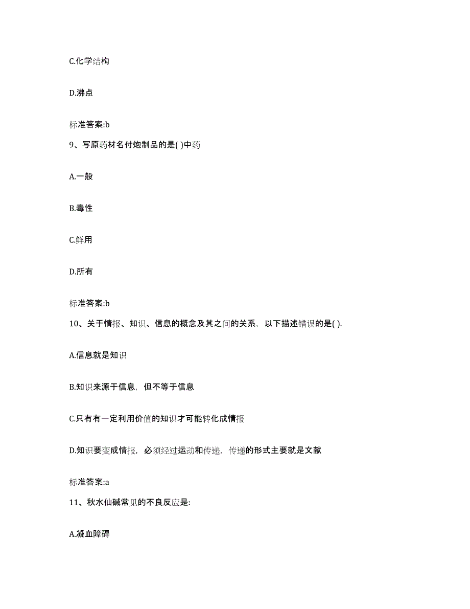 2022-2023年度江苏省常州市钟楼区执业药师继续教育考试真题附答案_第4页