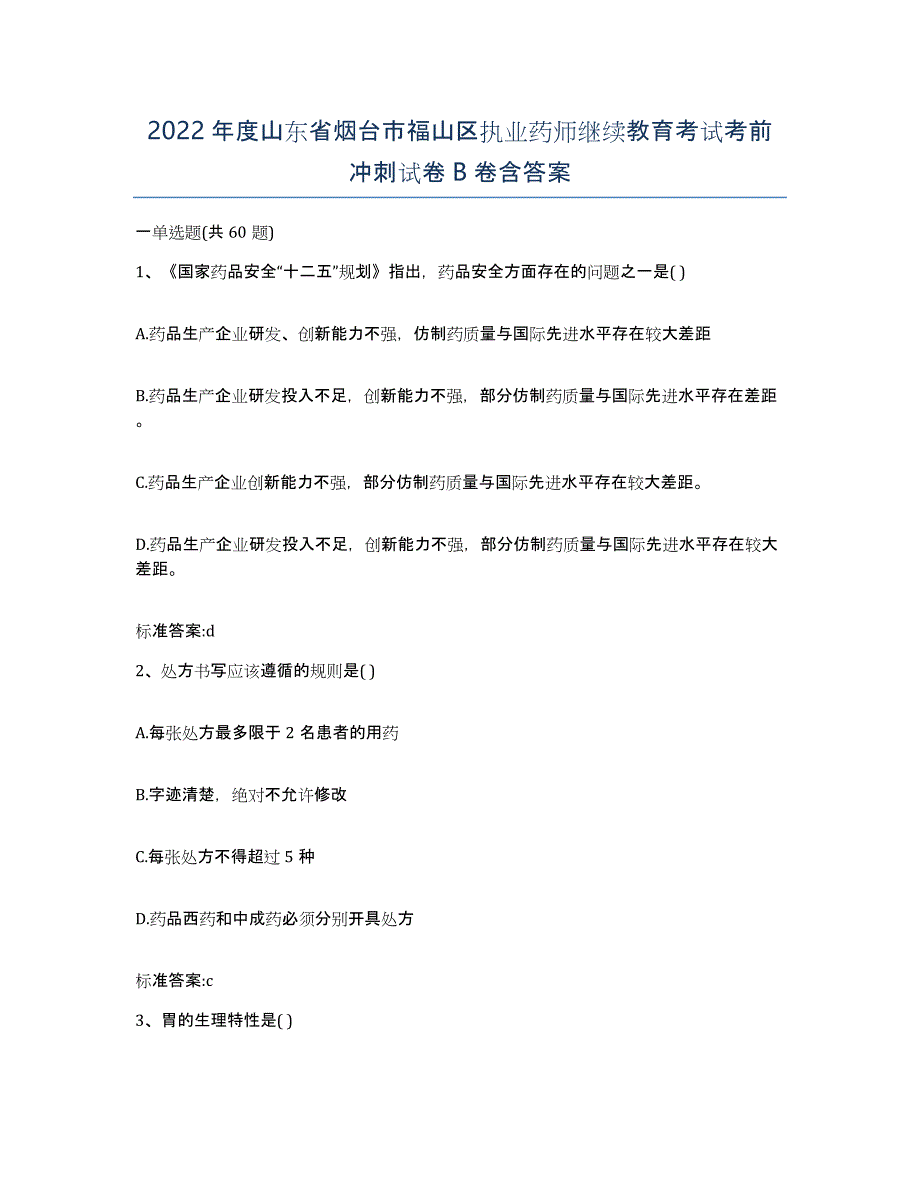 2022年度山东省烟台市福山区执业药师继续教育考试考前冲刺试卷B卷含答案_第1页