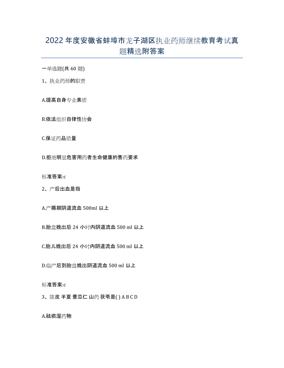 2022年度安徽省蚌埠市龙子湖区执业药师继续教育考试真题附答案_第1页