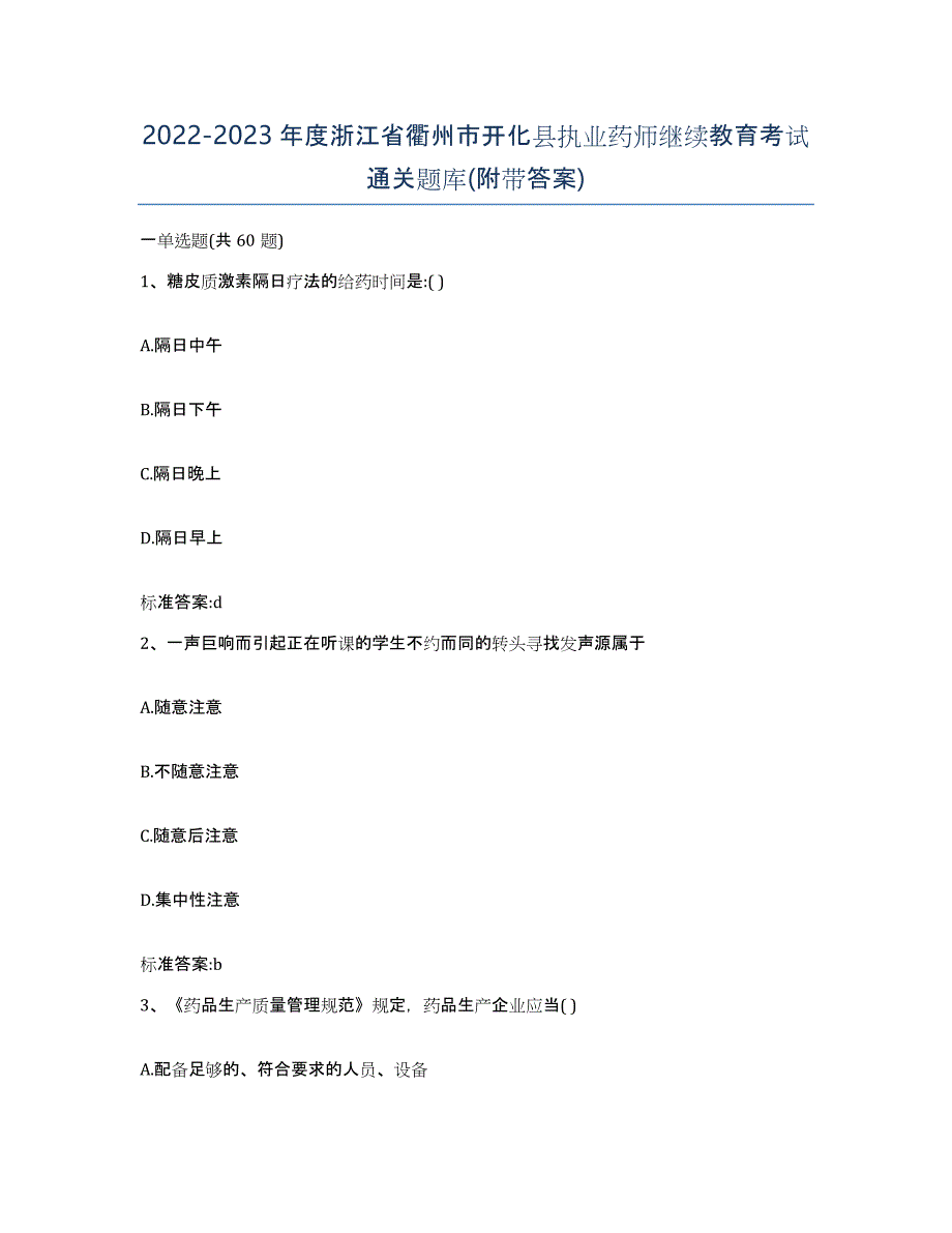 2022-2023年度浙江省衢州市开化县执业药师继续教育考试通关题库(附带答案)_第1页