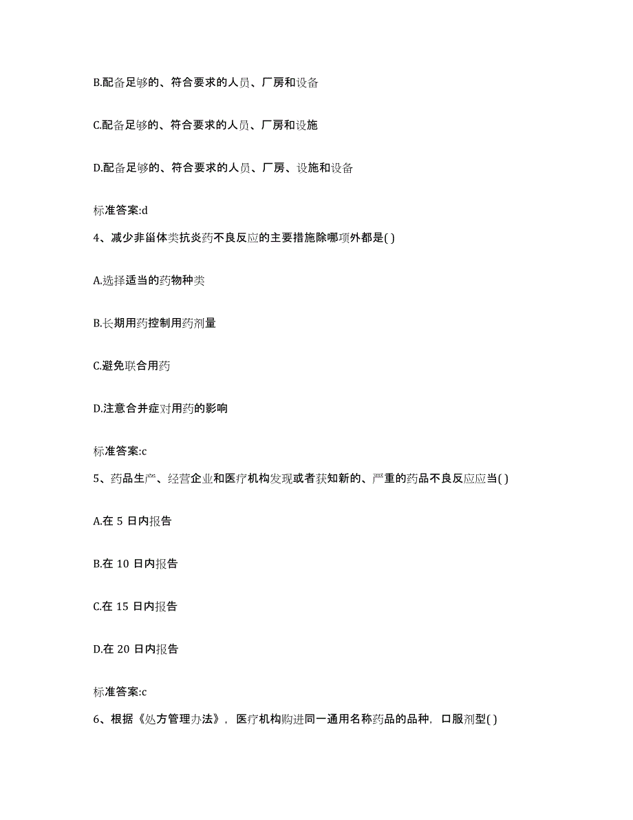 2022-2023年度浙江省衢州市开化县执业药师继续教育考试通关题库(附带答案)_第2页