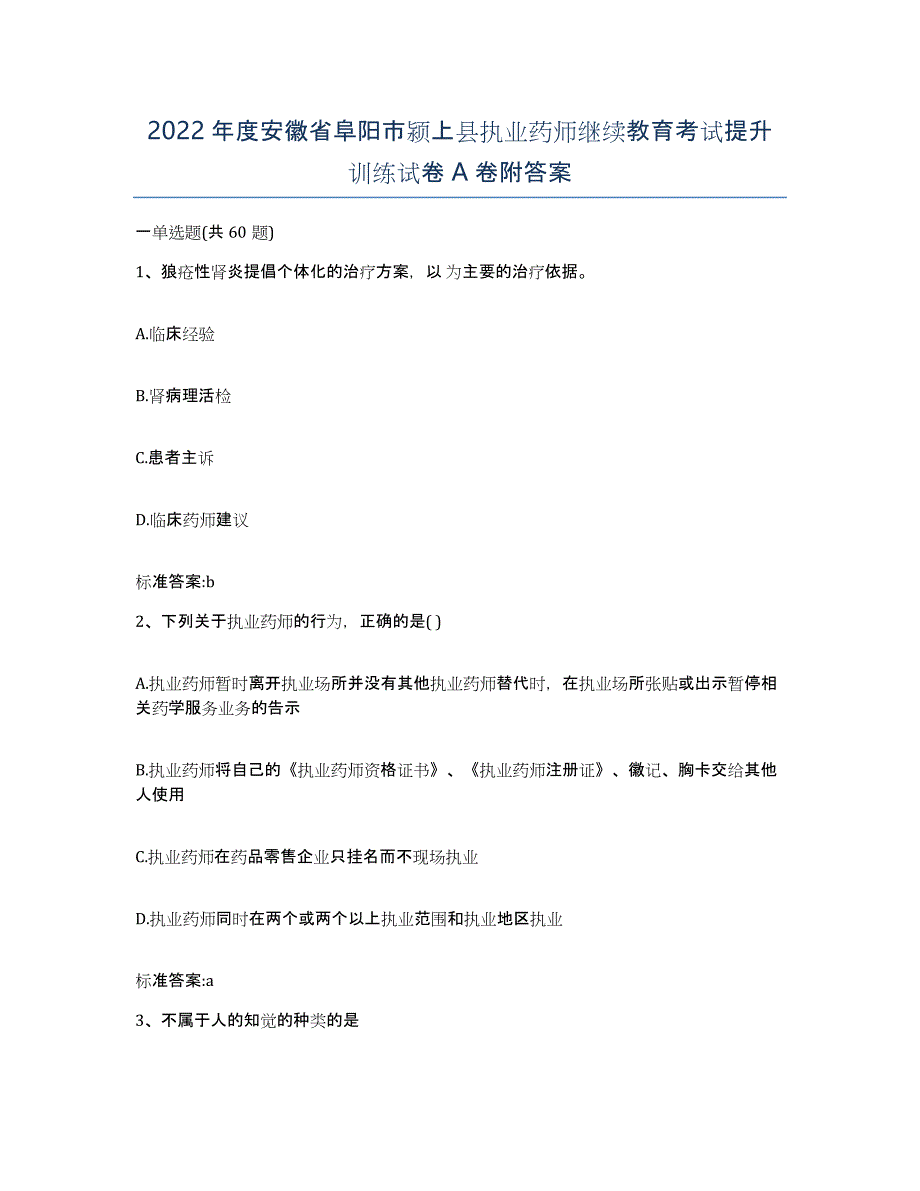 2022年度安徽省阜阳市颍上县执业药师继续教育考试提升训练试卷A卷附答案_第1页