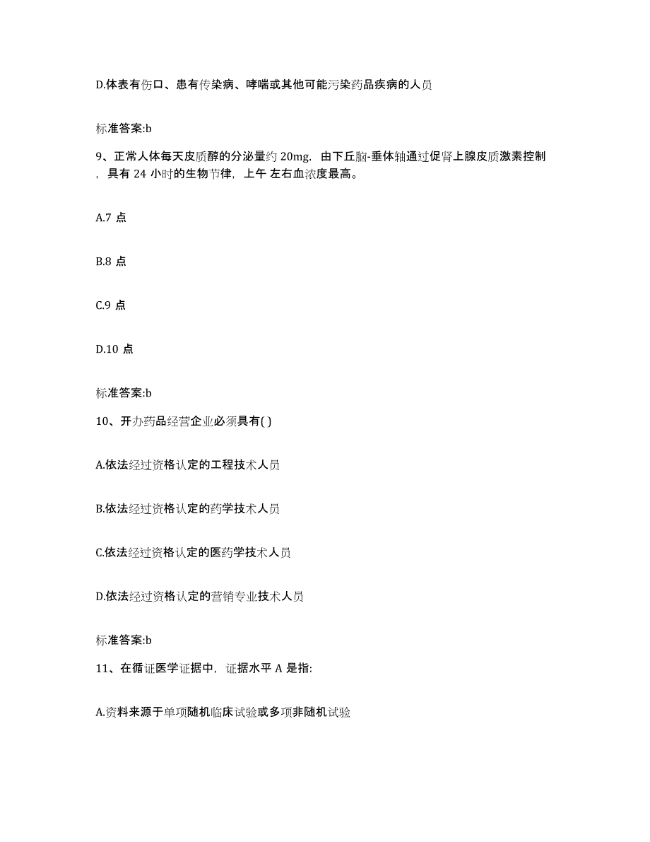 2022年度安徽省阜阳市颍上县执业药师继续教育考试提升训练试卷A卷附答案_第4页