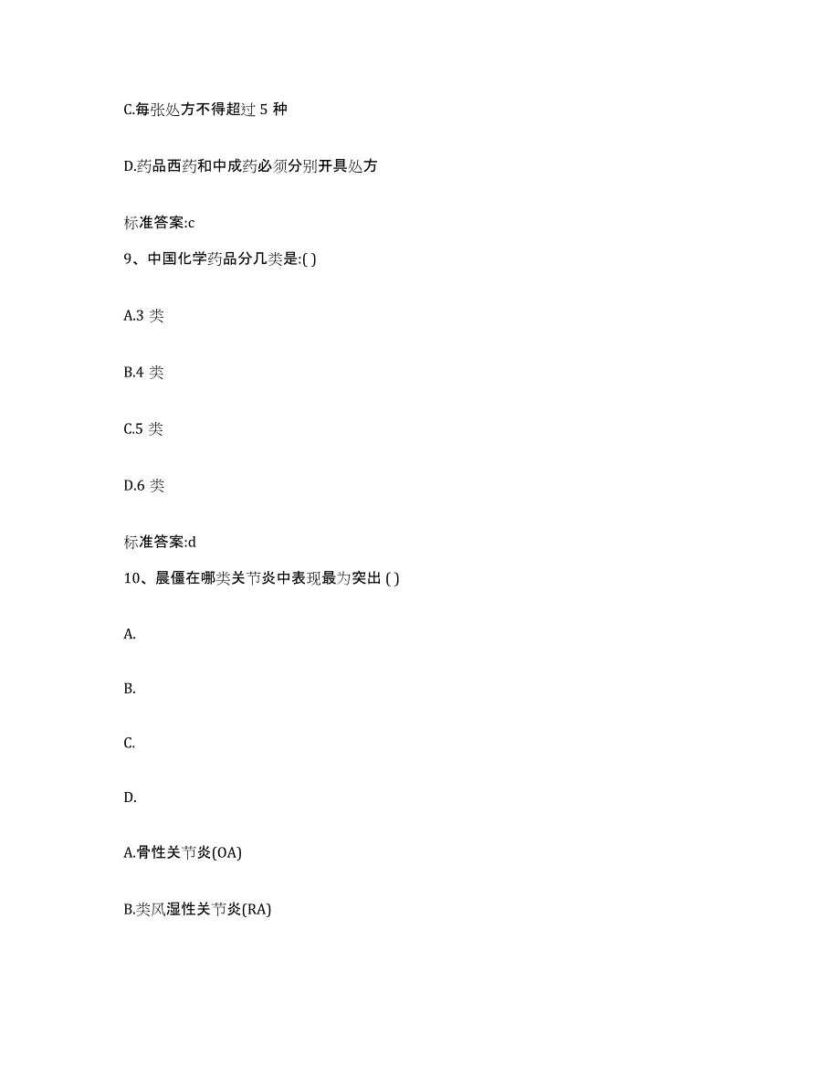 2022-2023年度甘肃省兰州市永登县执业药师继续教育考试通关题库(附答案)_第4页