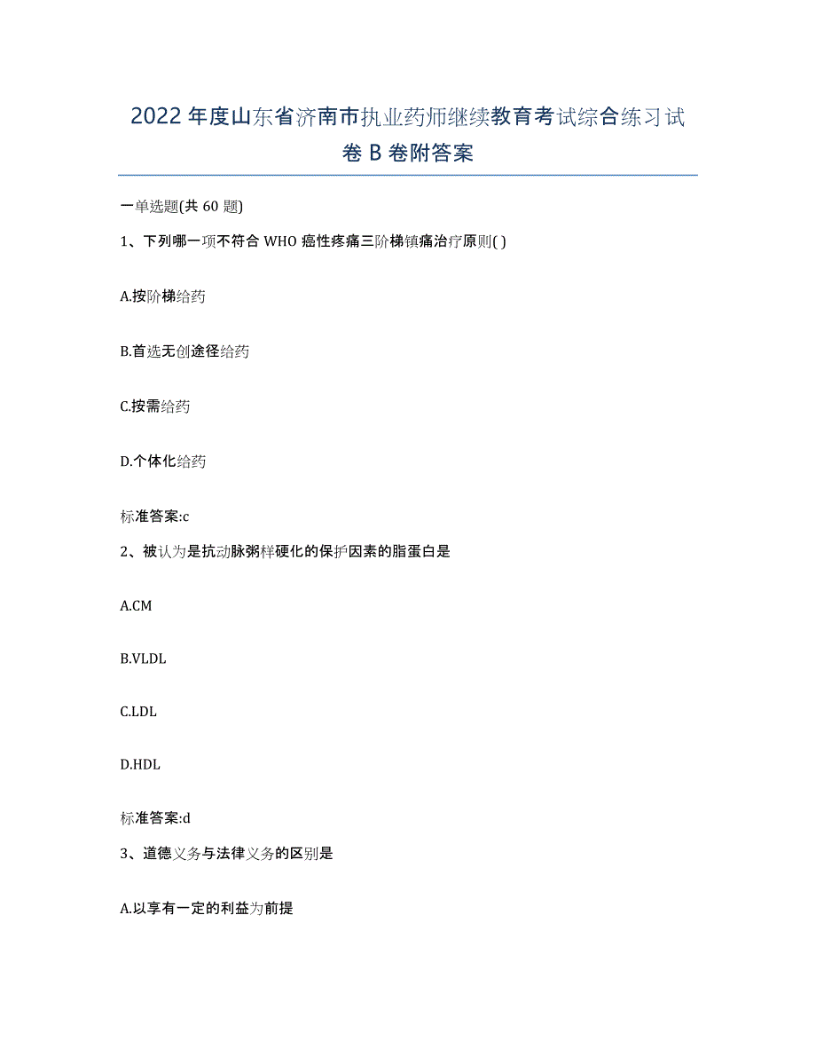 2022年度山东省济南市执业药师继续教育考试综合练习试卷B卷附答案_第1页