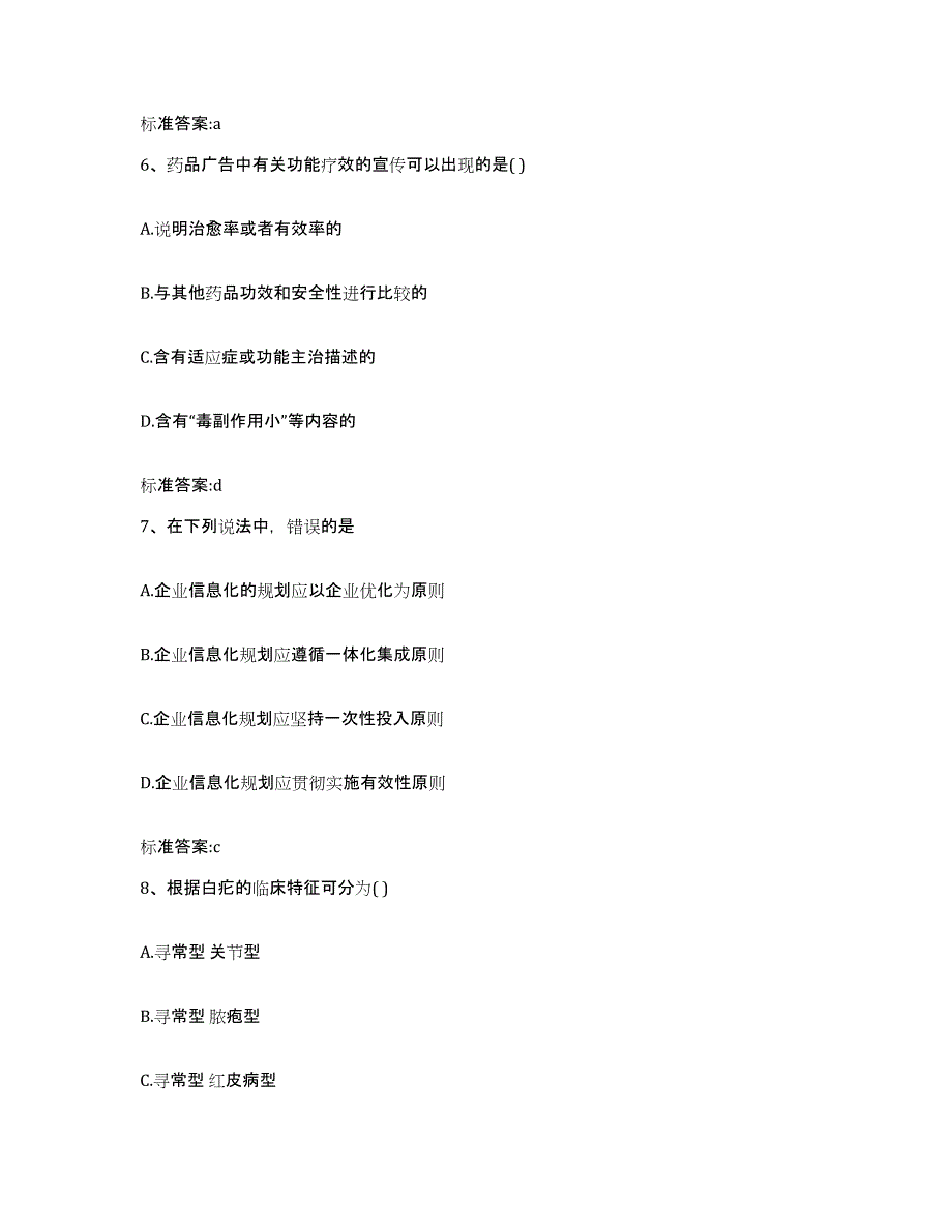 2022年度山西省太原市晋源区执业药师继续教育考试通关试题库(有答案)_第3页