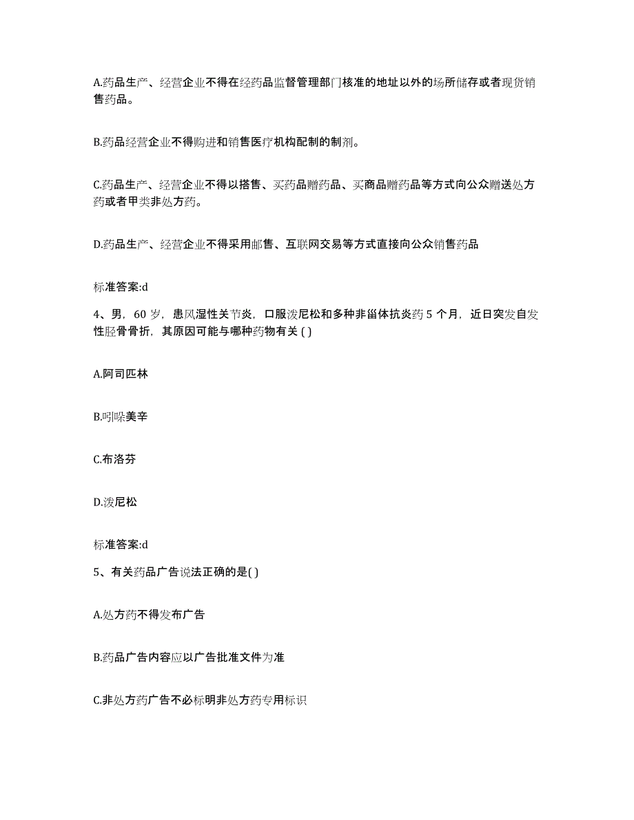 2022年度四川省绵阳市安县执业药师继续教育考试考前自测题及答案_第2页