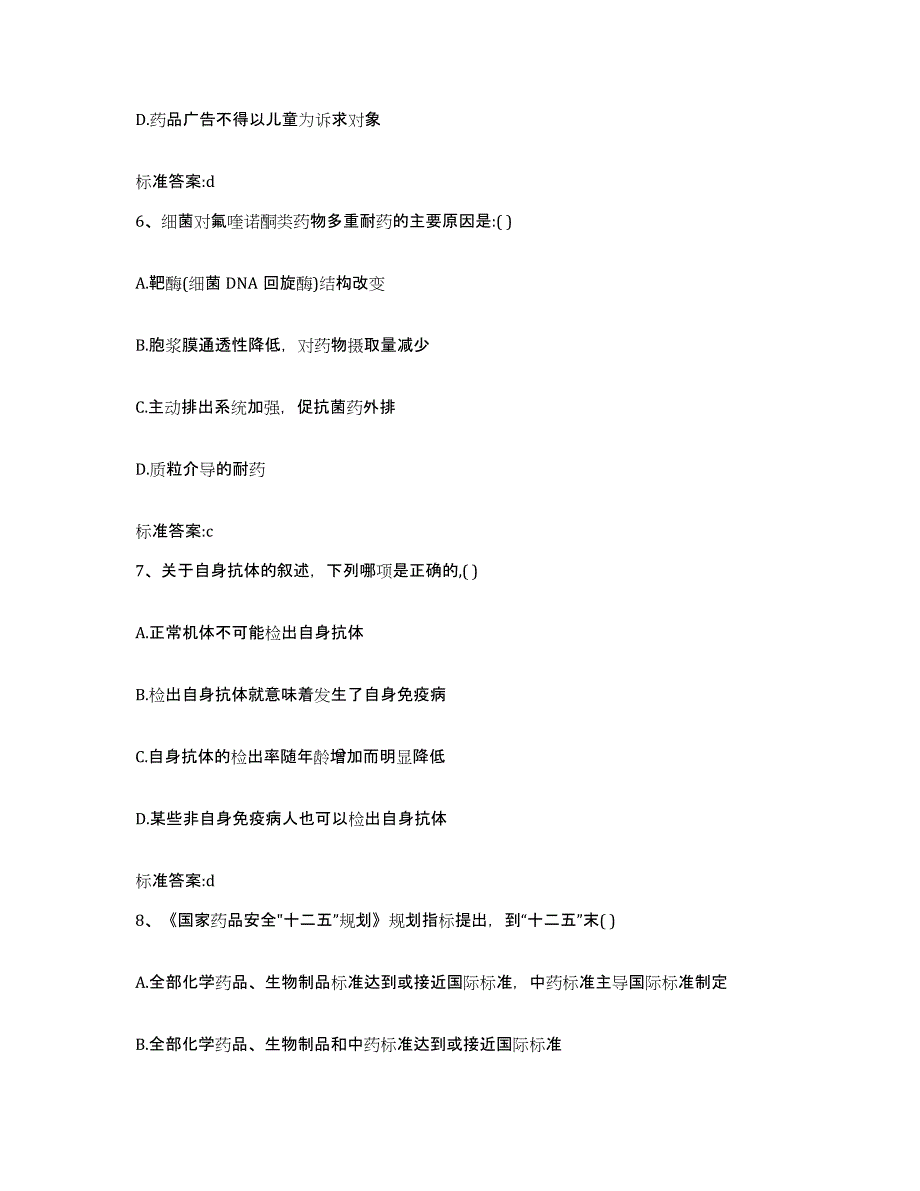 2022年度四川省绵阳市安县执业药师继续教育考试考前自测题及答案_第3页