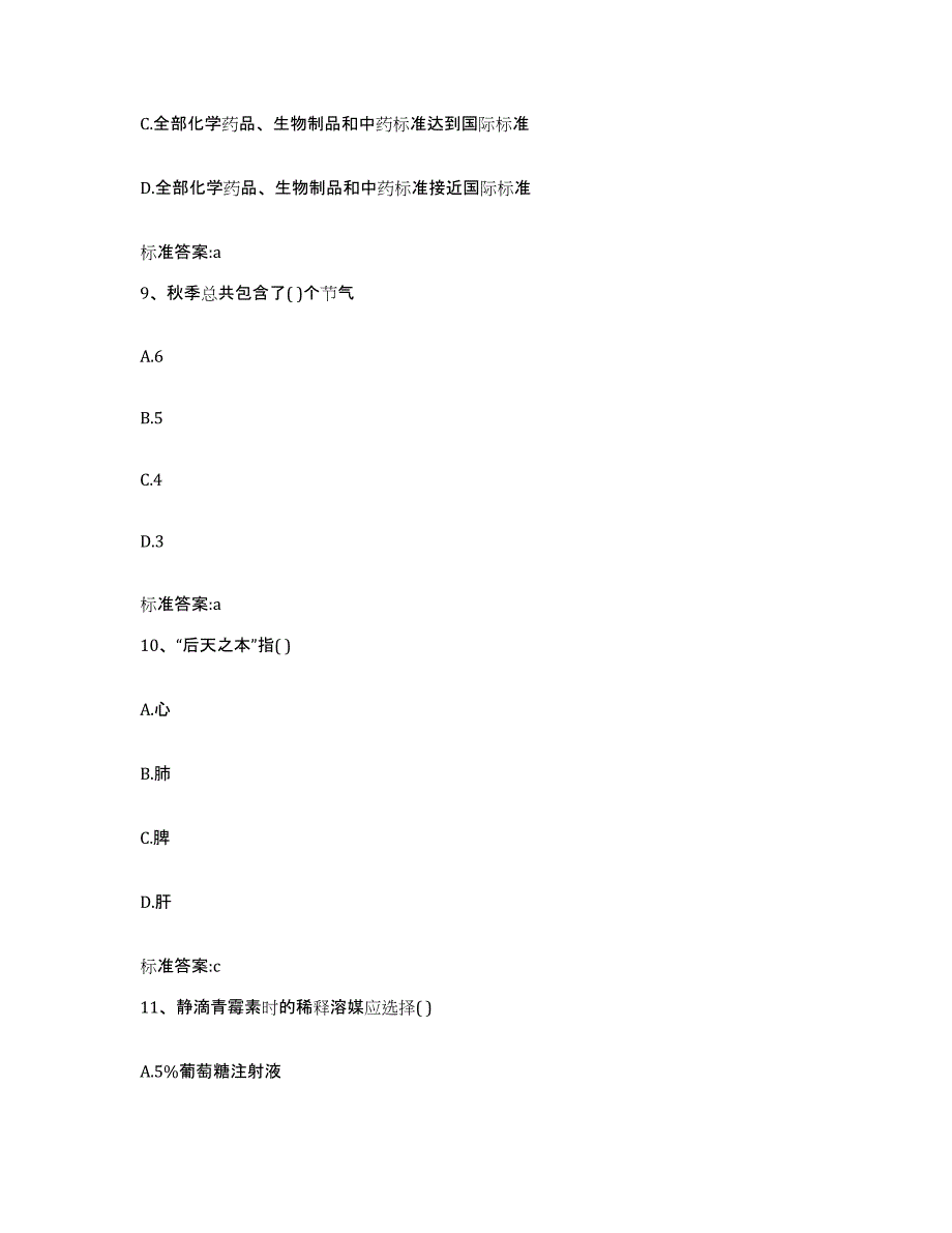 2022年度四川省绵阳市安县执业药师继续教育考试考前自测题及答案_第4页