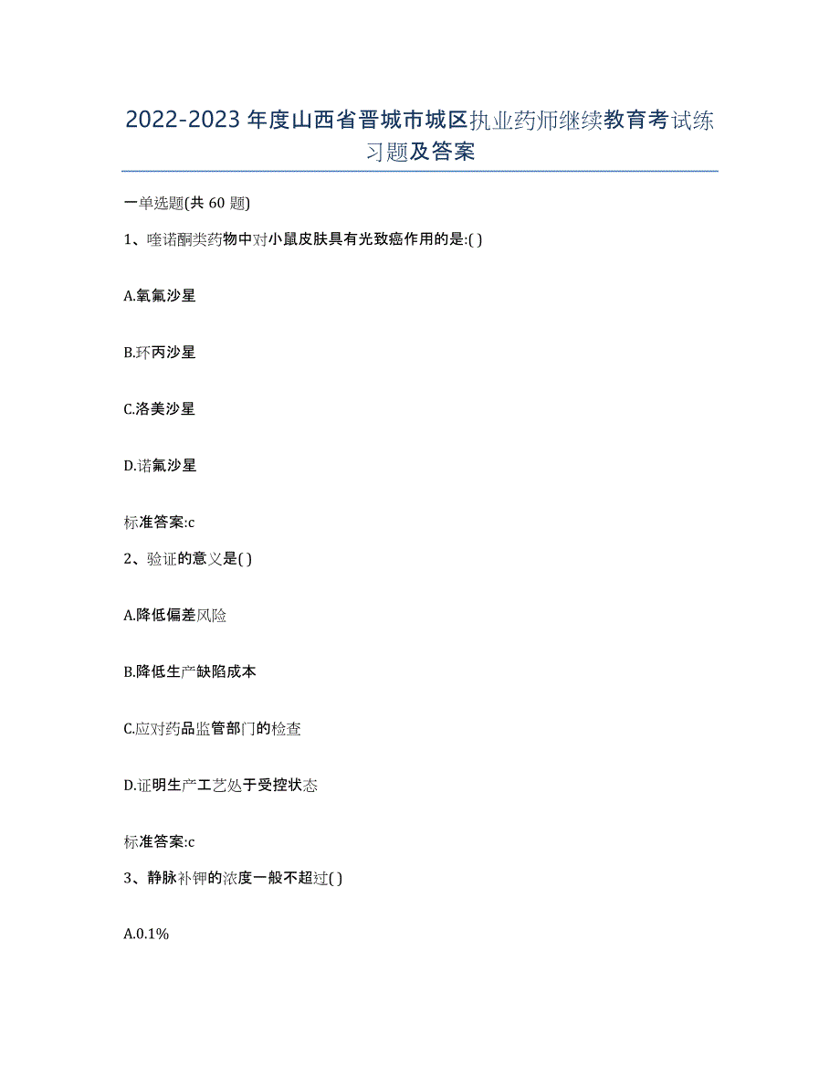 2022-2023年度山西省晋城市城区执业药师继续教育考试练习题及答案_第1页