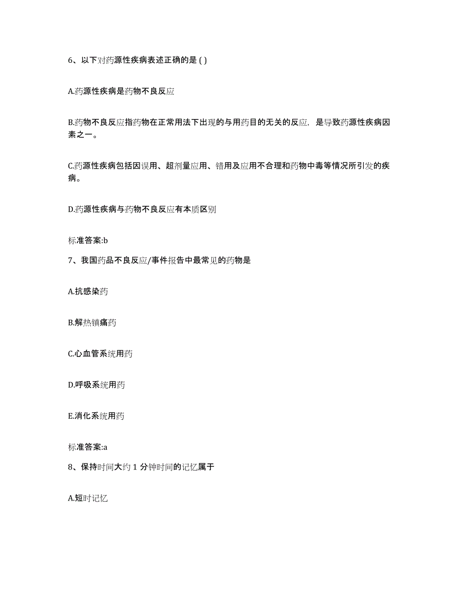 2022年度广西壮族自治区钦州市灵山县执业药师继续教育考试通关题库(附带答案)_第3页