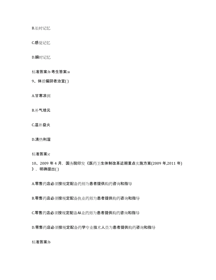 2022年度广西壮族自治区钦州市灵山县执业药师继续教育考试通关题库(附带答案)_第4页