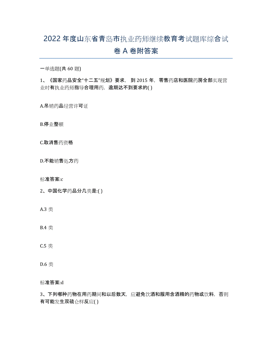 2022年度山东省青岛市执业药师继续教育考试题库综合试卷A卷附答案_第1页