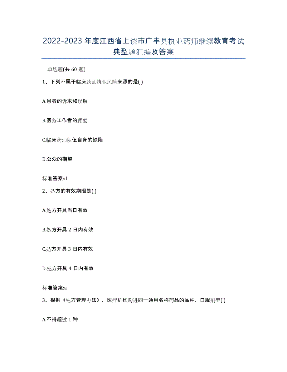 2022-2023年度江西省上饶市广丰县执业药师继续教育考试典型题汇编及答案_第1页