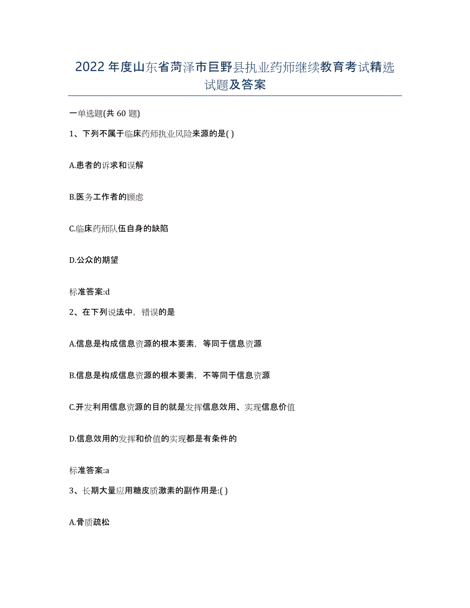 2022年度山东省菏泽市巨野县执业药师继续教育考试试题及答案_第1页