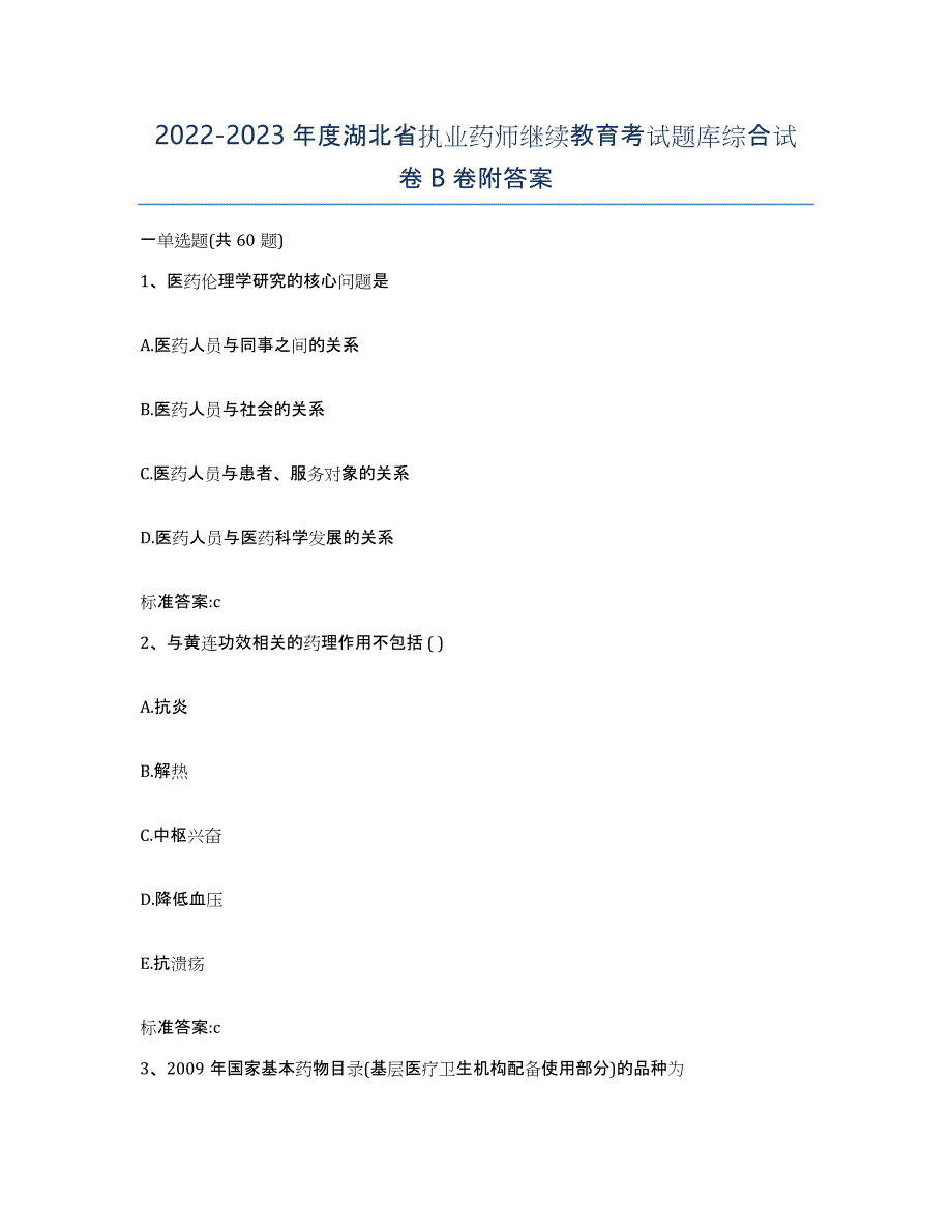 2022-2023年度湖北省执业药师继续教育考试题库综合试卷B卷附答案_第1页