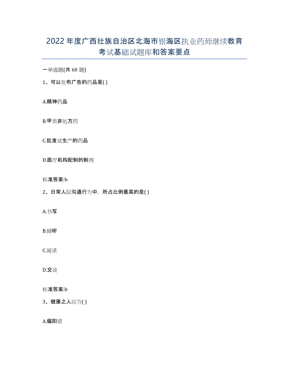 2022年度广西壮族自治区北海市银海区执业药师继续教育考试基础试题库和答案要点_第1页