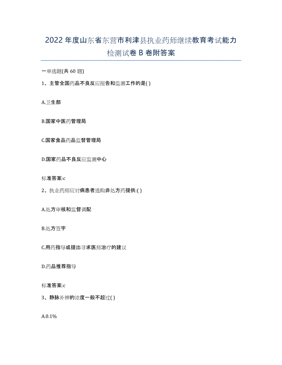 2022年度山东省东营市利津县执业药师继续教育考试能力检测试卷B卷附答案_第1页