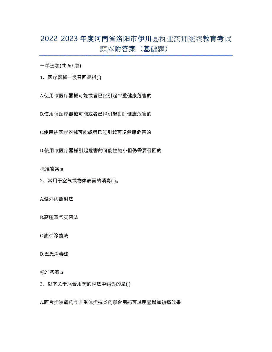 2022-2023年度河南省洛阳市伊川县执业药师继续教育考试题库附答案（基础题）_第1页