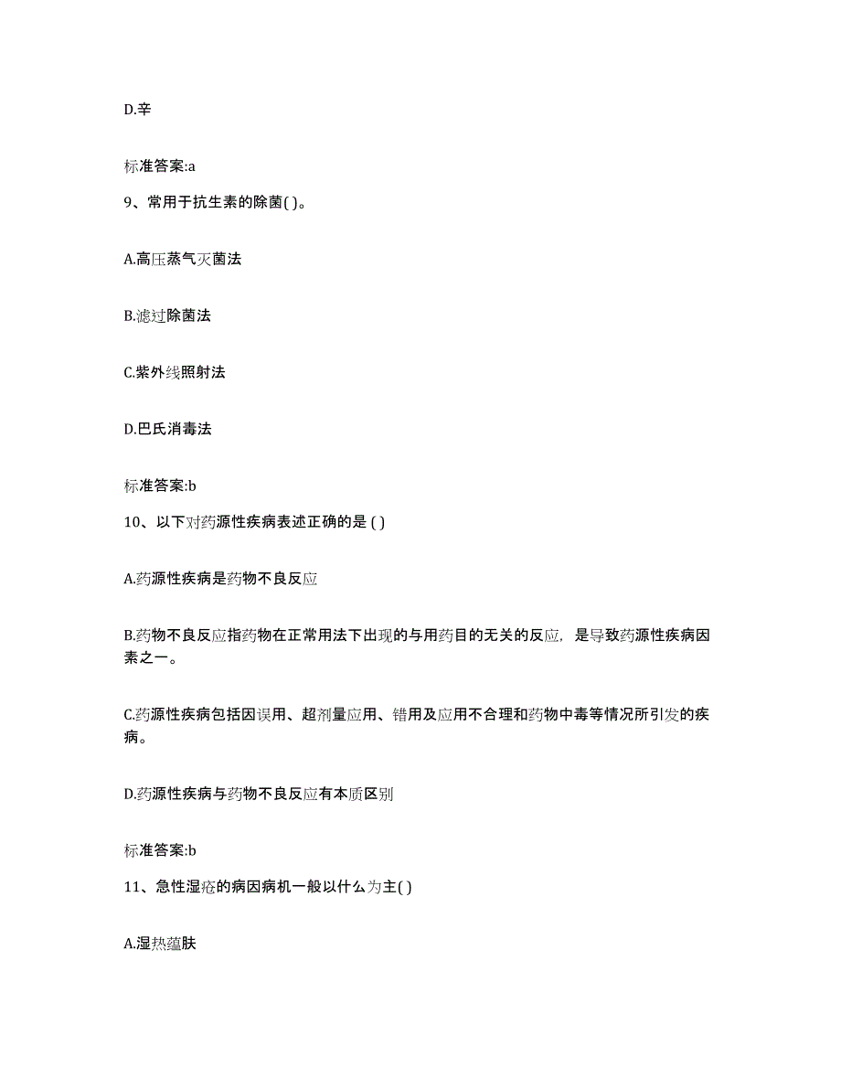 2022-2023年度江苏省南京市鼓楼区执业药师继续教育考试自我检测试卷A卷附答案_第4页