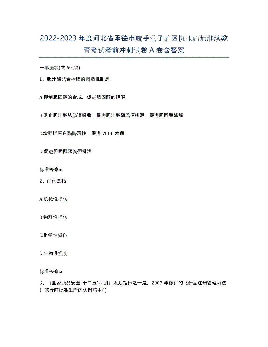 2022-2023年度河北省承德市鹰手营子矿区执业药师继续教育考试考前冲刺试卷A卷含答案_第1页