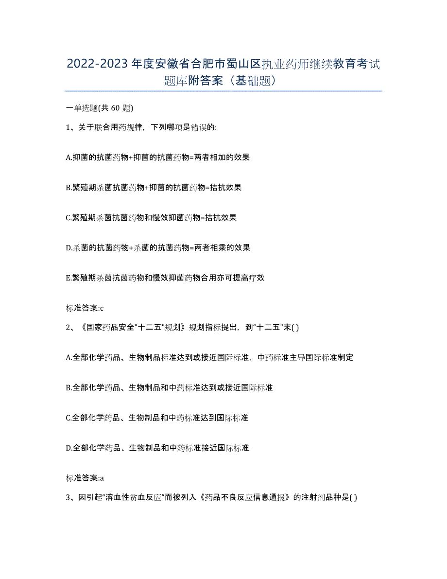 2022-2023年度安徽省合肥市蜀山区执业药师继续教育考试题库附答案（基础题）_第1页