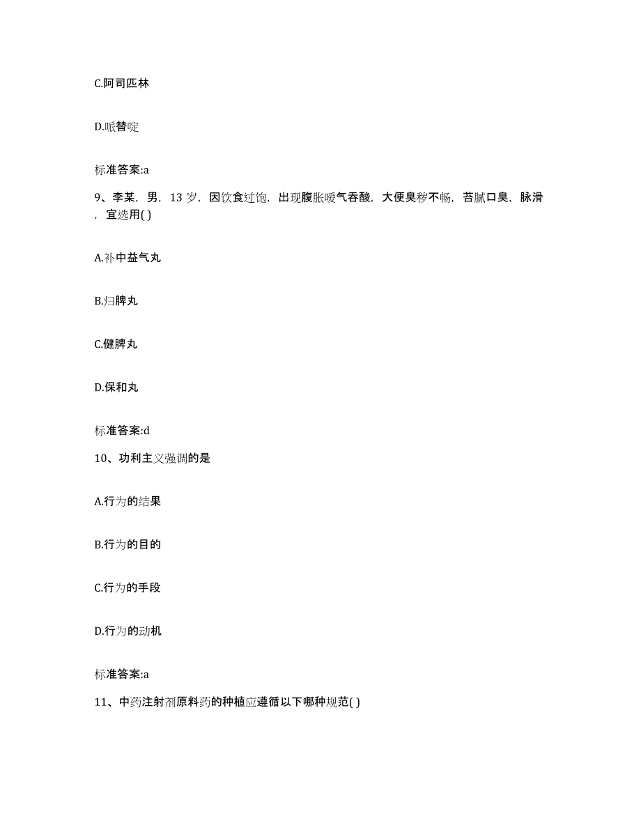 2022-2023年度安徽省合肥市蜀山区执业药师继续教育考试题库附答案（基础题）_第4页