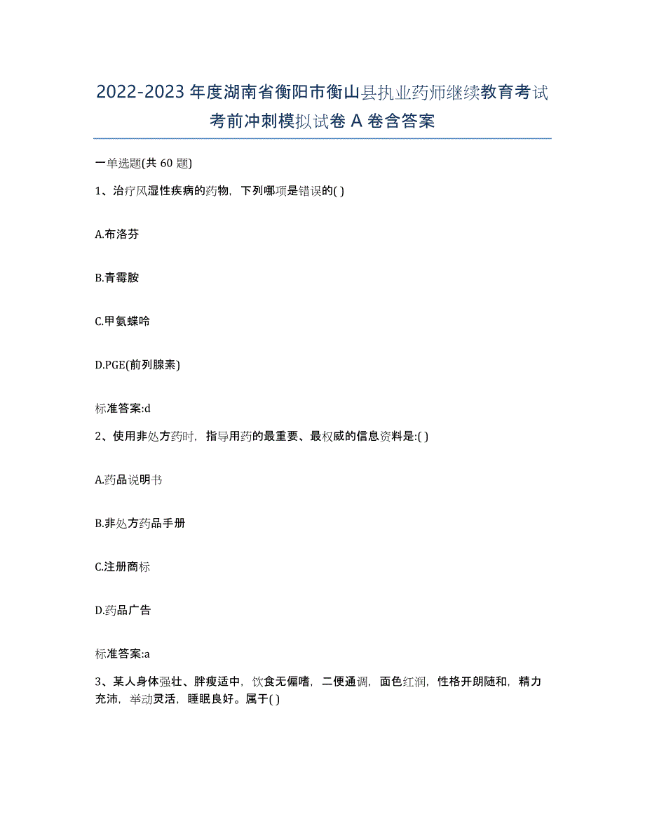 2022-2023年度湖南省衡阳市衡山县执业药师继续教育考试考前冲刺模拟试卷A卷含答案_第1页