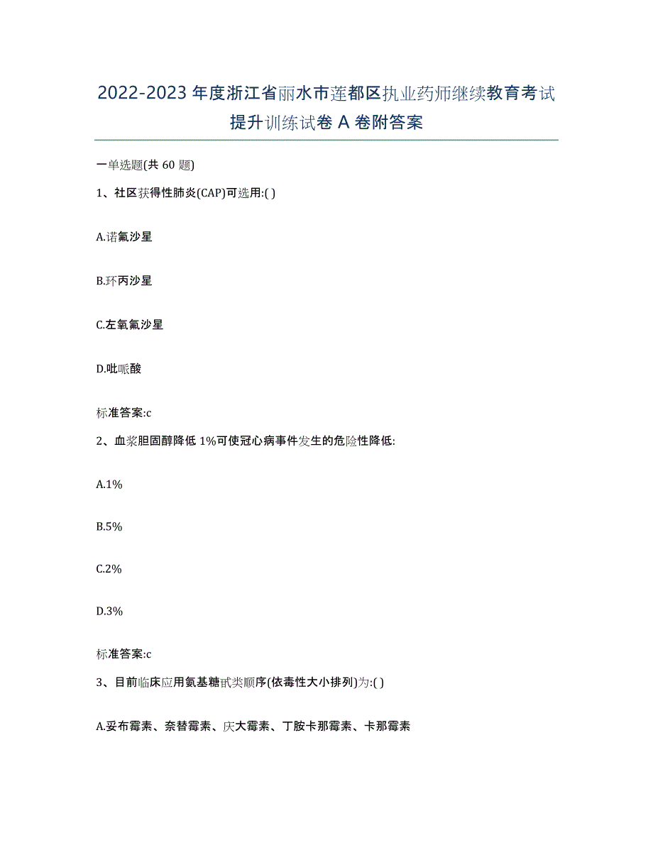 2022-2023年度浙江省丽水市莲都区执业药师继续教育考试提升训练试卷A卷附答案_第1页