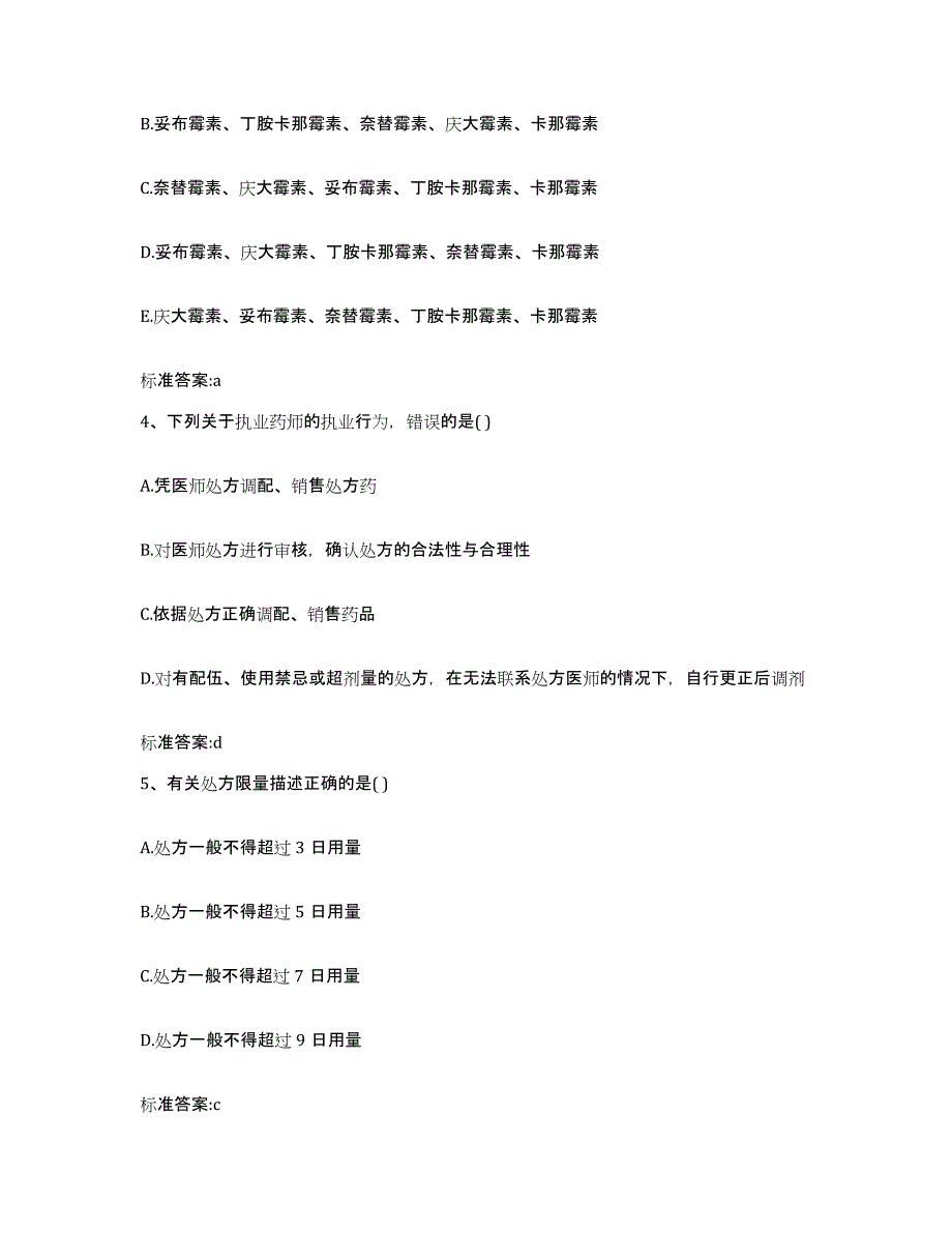 2022-2023年度浙江省丽水市莲都区执业药师继续教育考试提升训练试卷A卷附答案_第2页