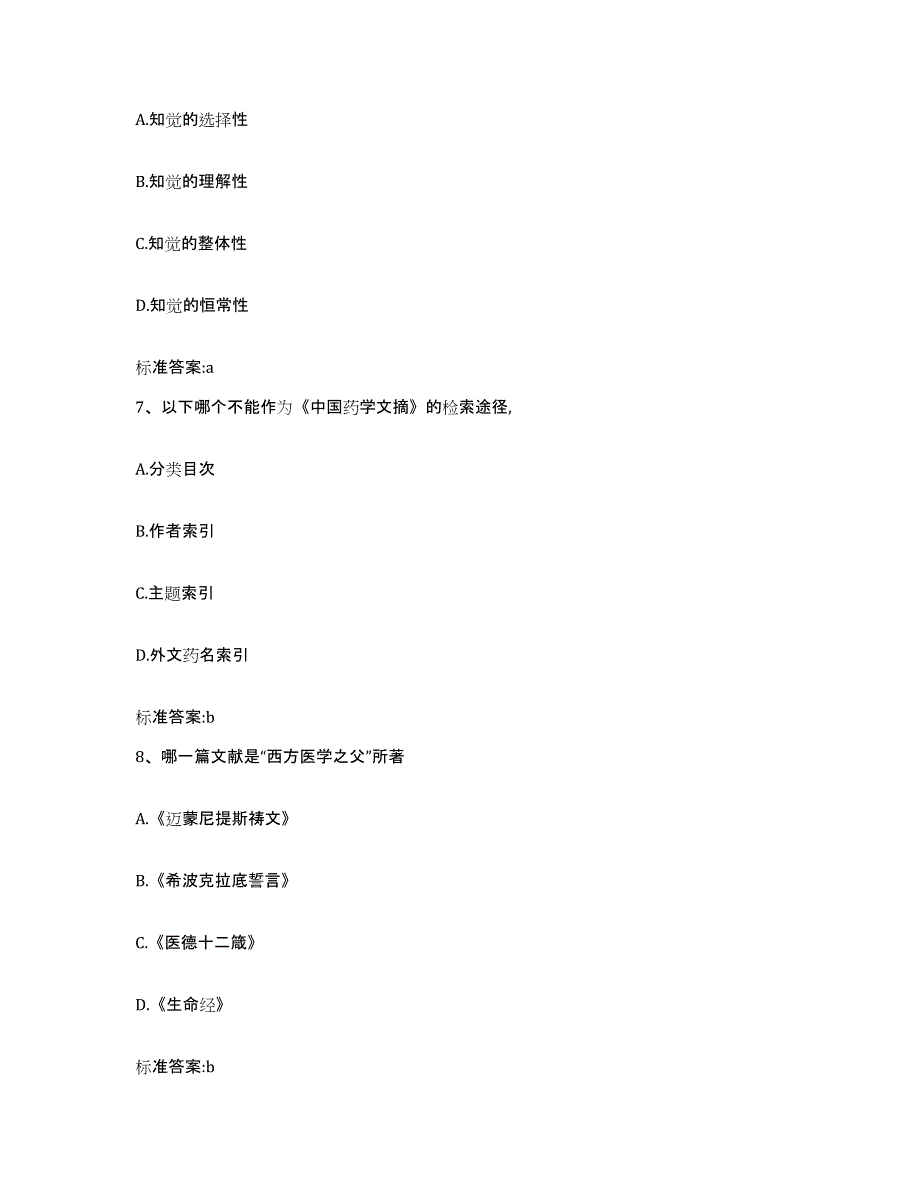 2022-2023年度浙江省衢州市龙游县执业药师继续教育考试提升训练试卷B卷附答案_第3页