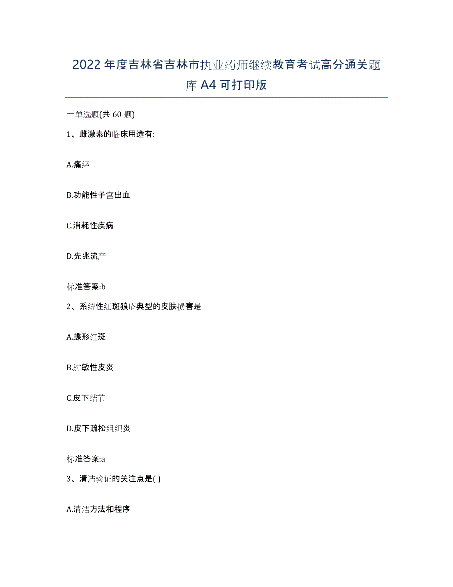 2022年度吉林省吉林市执业药师继续教育考试高分通关题库A4可打印版_第1页