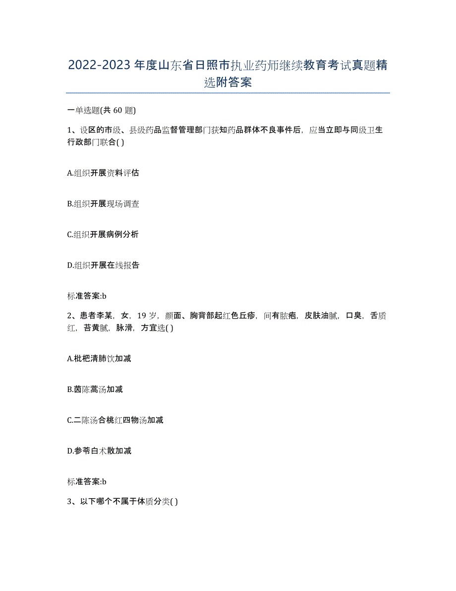 2022-2023年度山东省日照市执业药师继续教育考试真题附答案_第1页