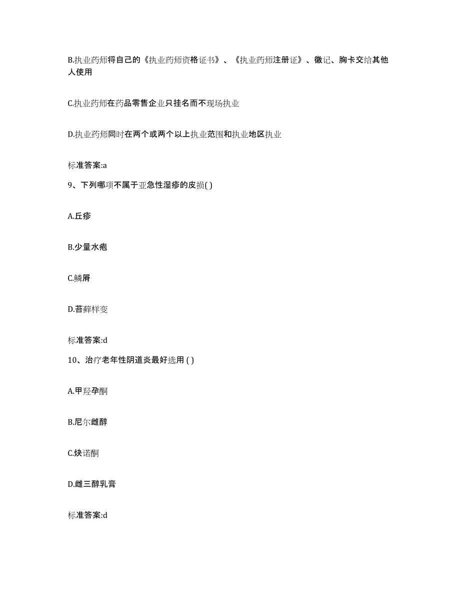 2022-2023年度山东省日照市执业药师继续教育考试真题附答案_第4页