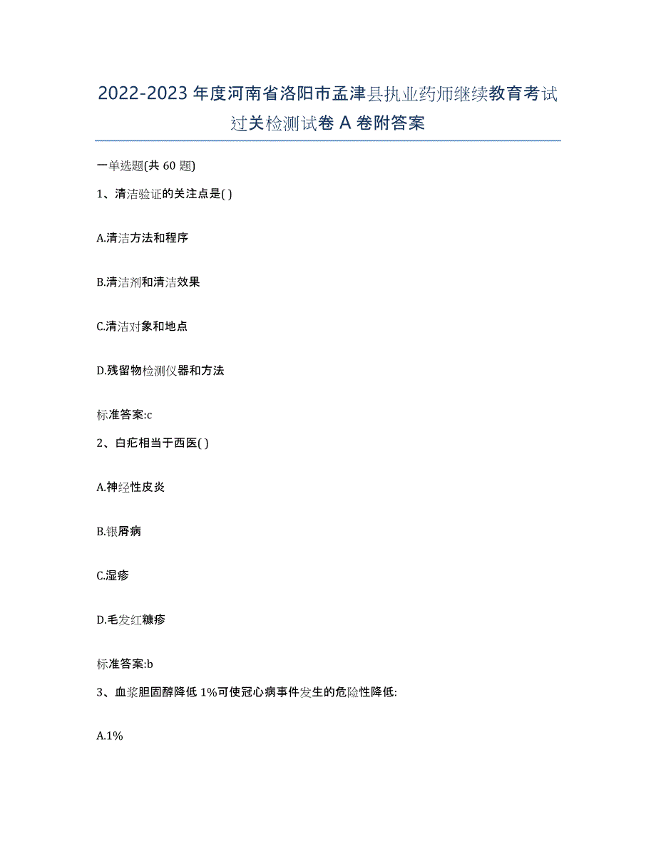 2022-2023年度河南省洛阳市孟津县执业药师继续教育考试过关检测试卷A卷附答案_第1页