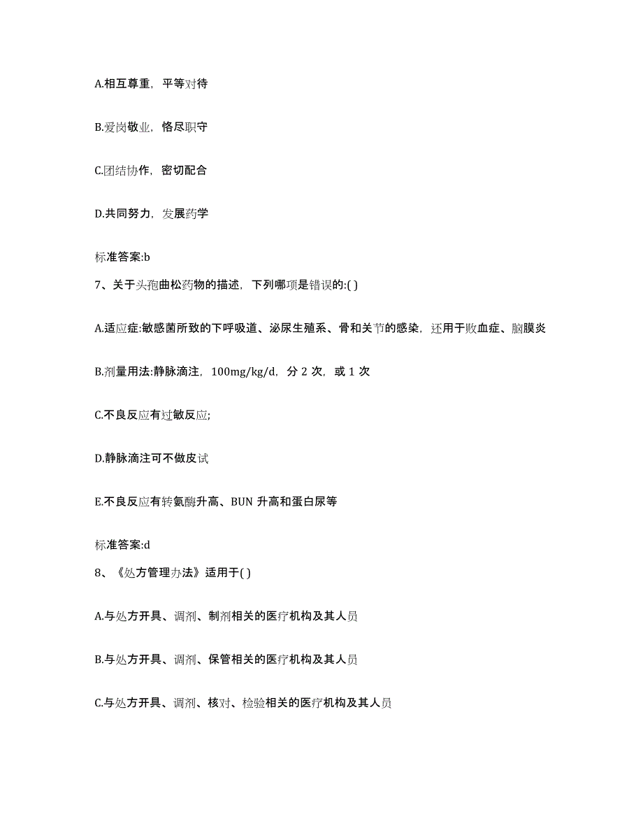 2022-2023年度河南省洛阳市孟津县执业药师继续教育考试过关检测试卷A卷附答案_第3页