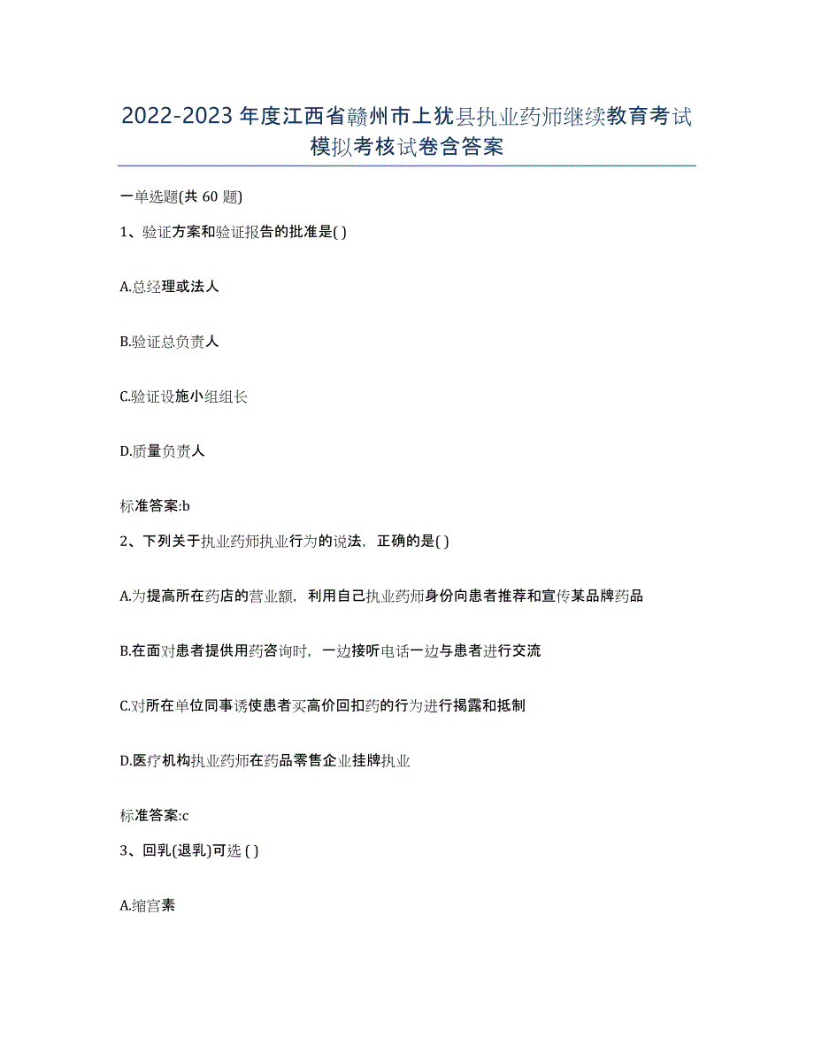 2022-2023年度江西省赣州市上犹县执业药师继续教育考试模拟考核试卷含答案_第1页