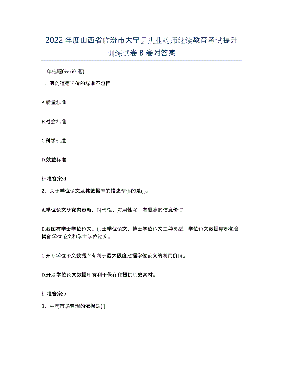 2022年度山西省临汾市大宁县执业药师继续教育考试提升训练试卷B卷附答案_第1页