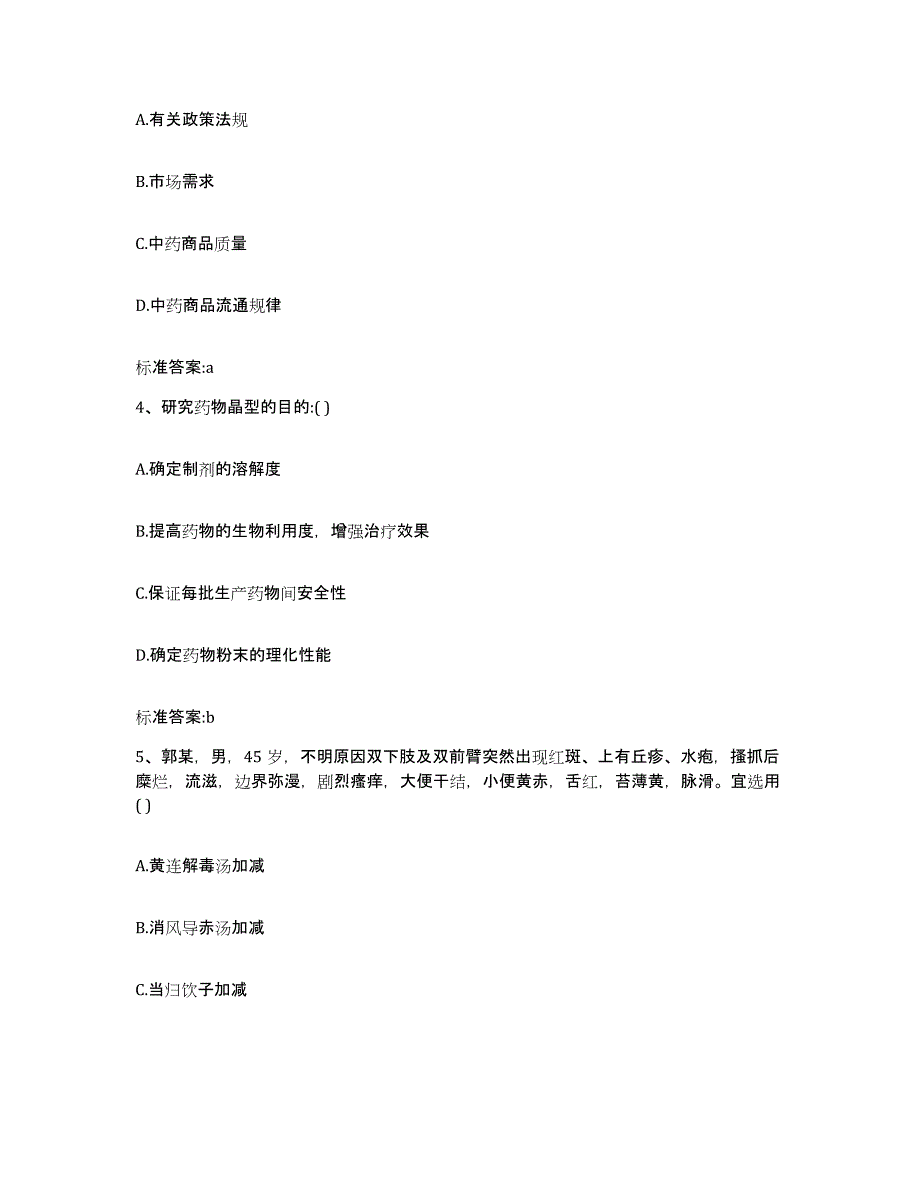 2022年度山西省临汾市大宁县执业药师继续教育考试提升训练试卷B卷附答案_第2页