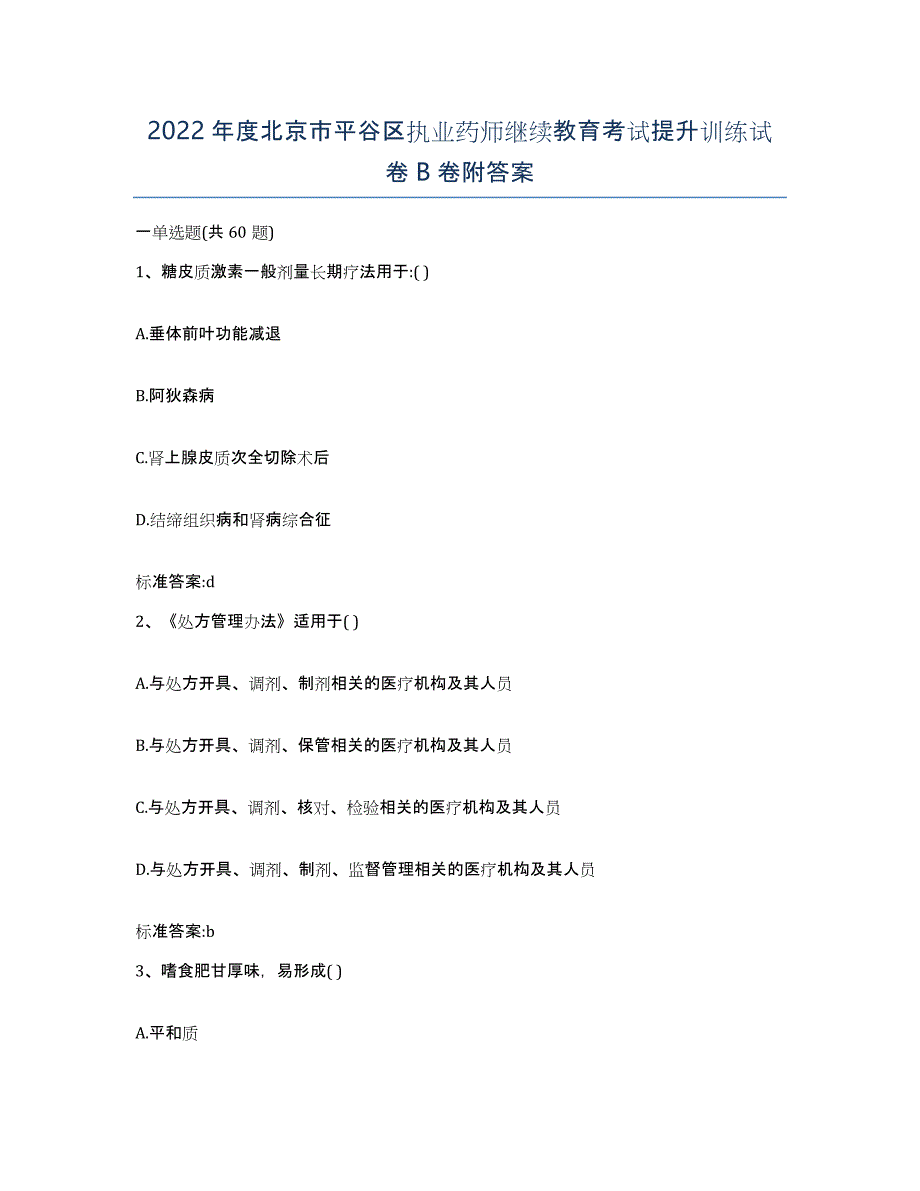 2022年度北京市平谷区执业药师继续教育考试提升训练试卷B卷附答案_第1页