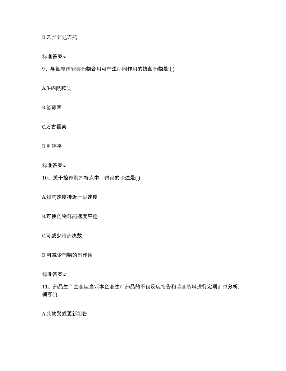 2022年度北京市平谷区执业药师继续教育考试提升训练试卷B卷附答案_第4页