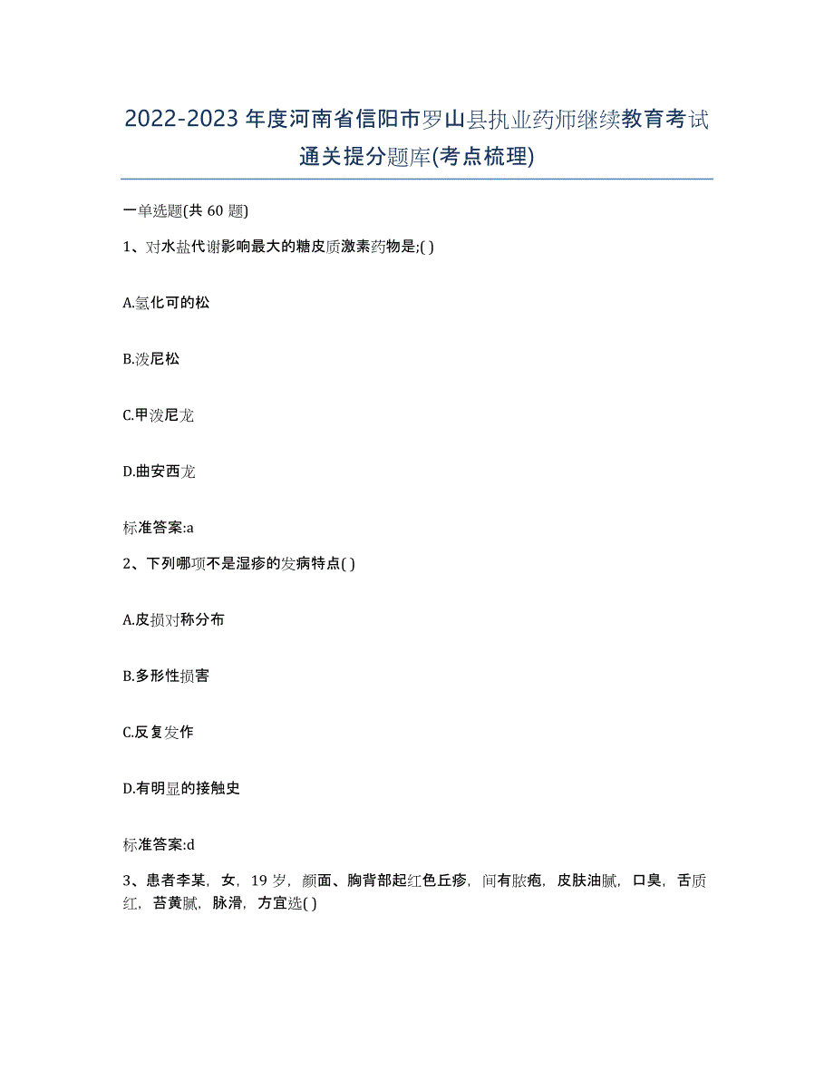 2022-2023年度河南省信阳市罗山县执业药师继续教育考试通关提分题库(考点梳理)_第1页