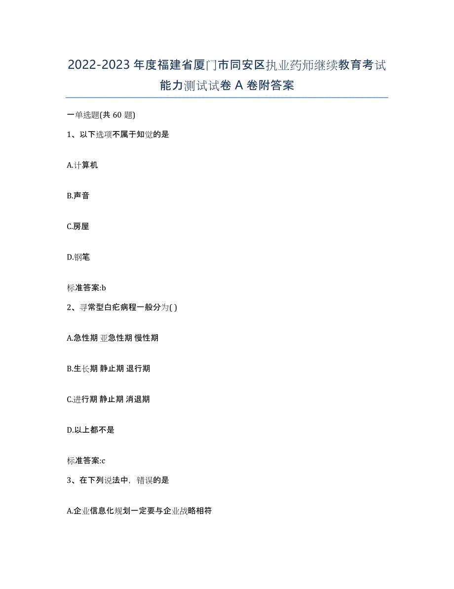 2022-2023年度福建省厦门市同安区执业药师继续教育考试能力测试试卷A卷附答案_第1页