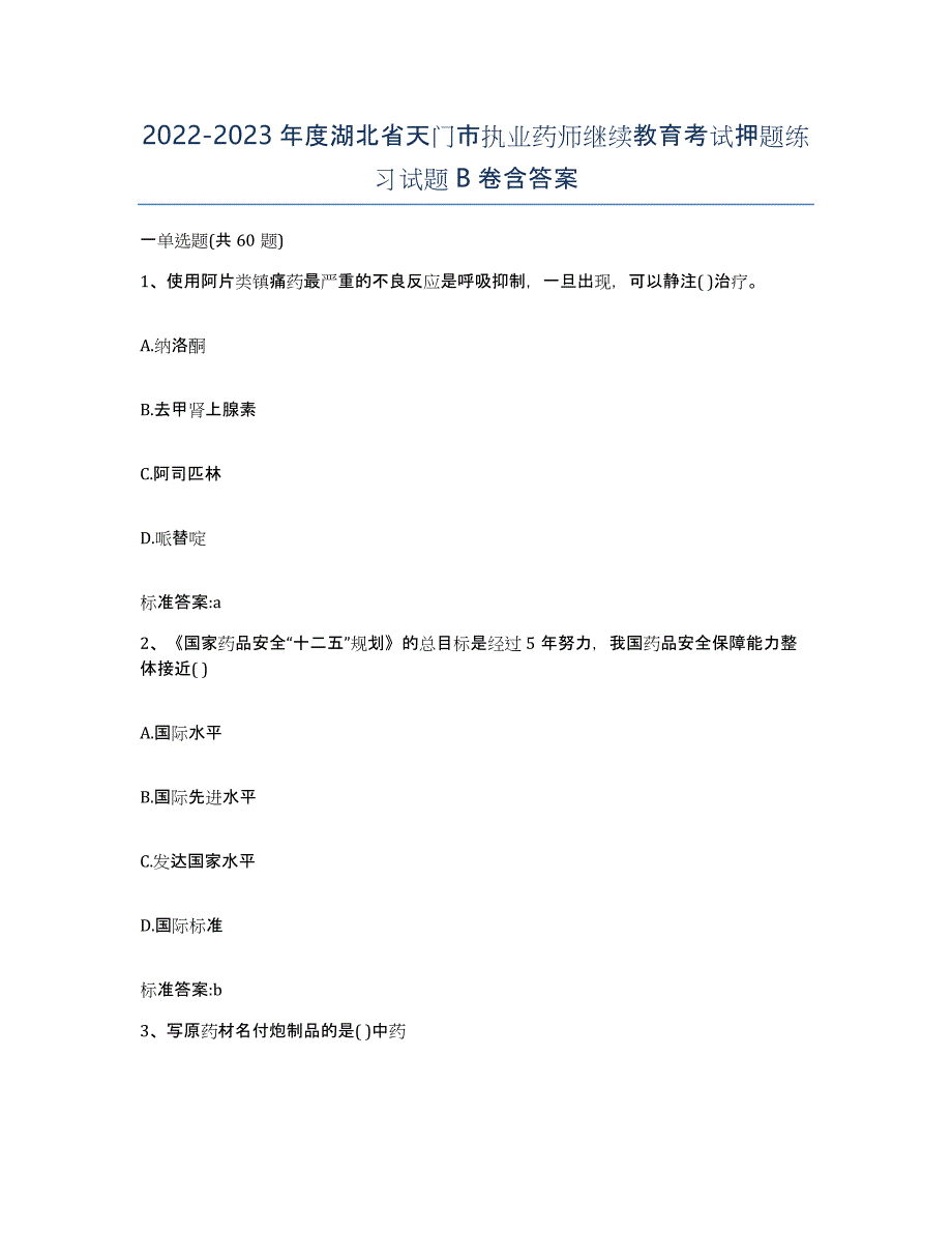 2022-2023年度湖北省天门市执业药师继续教育考试押题练习试题B卷含答案_第1页