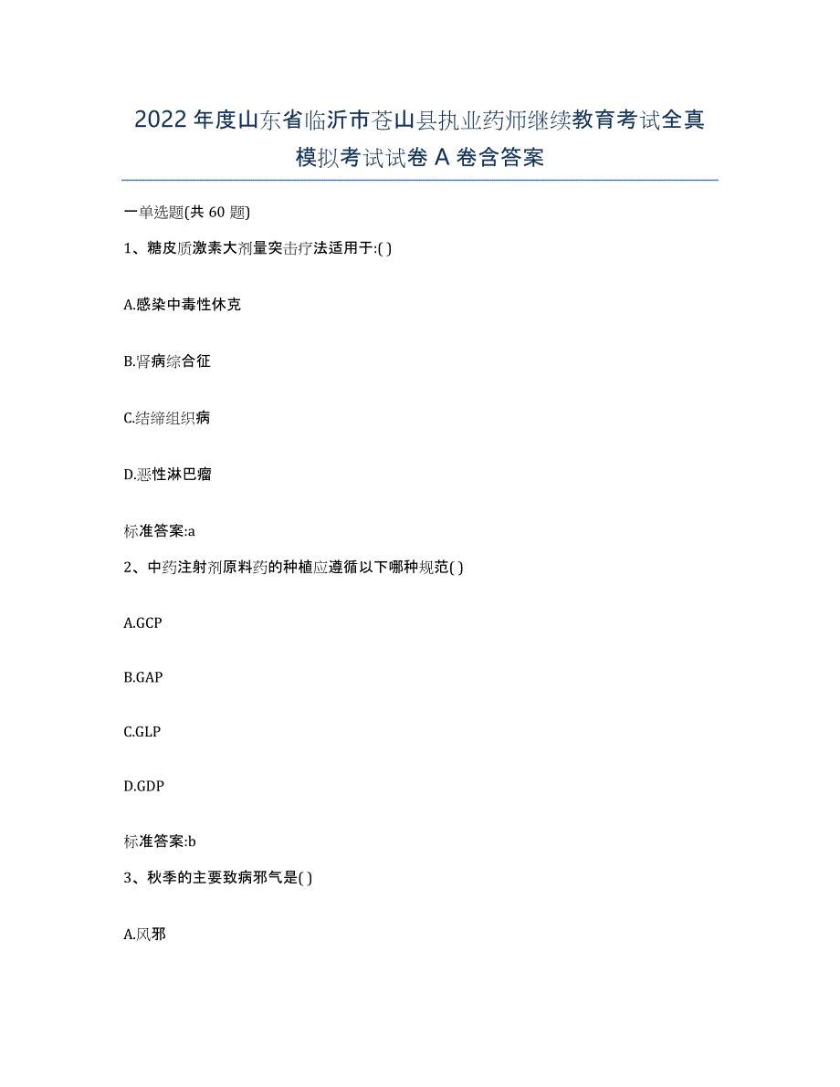 2022年度山东省临沂市苍山县执业药师继续教育考试全真模拟考试试卷A卷含答案_第1页