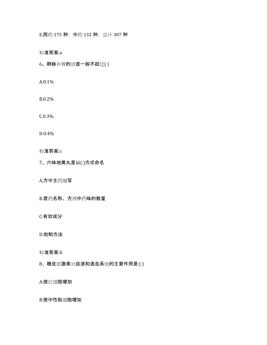 2022-2023年度福建省厦门市海沧区执业药师继续教育考试全真模拟考试试卷B卷含答案_第3页